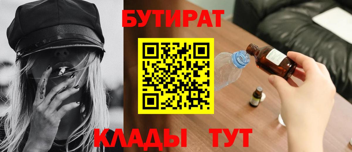 Бутират  Вход с VPN  Кириши  Бутират BDO 33% 